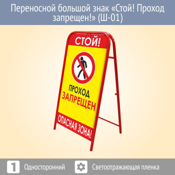 Переносной большой знак «Стой! Проход запрещен!» (Ш-01, односторонний, светоотражающая пленка)